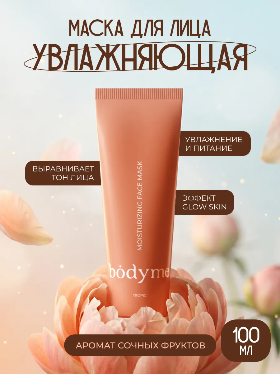 Маска для лица увлажняющая. 1WIN GROUP - Забота о себе и своих близких