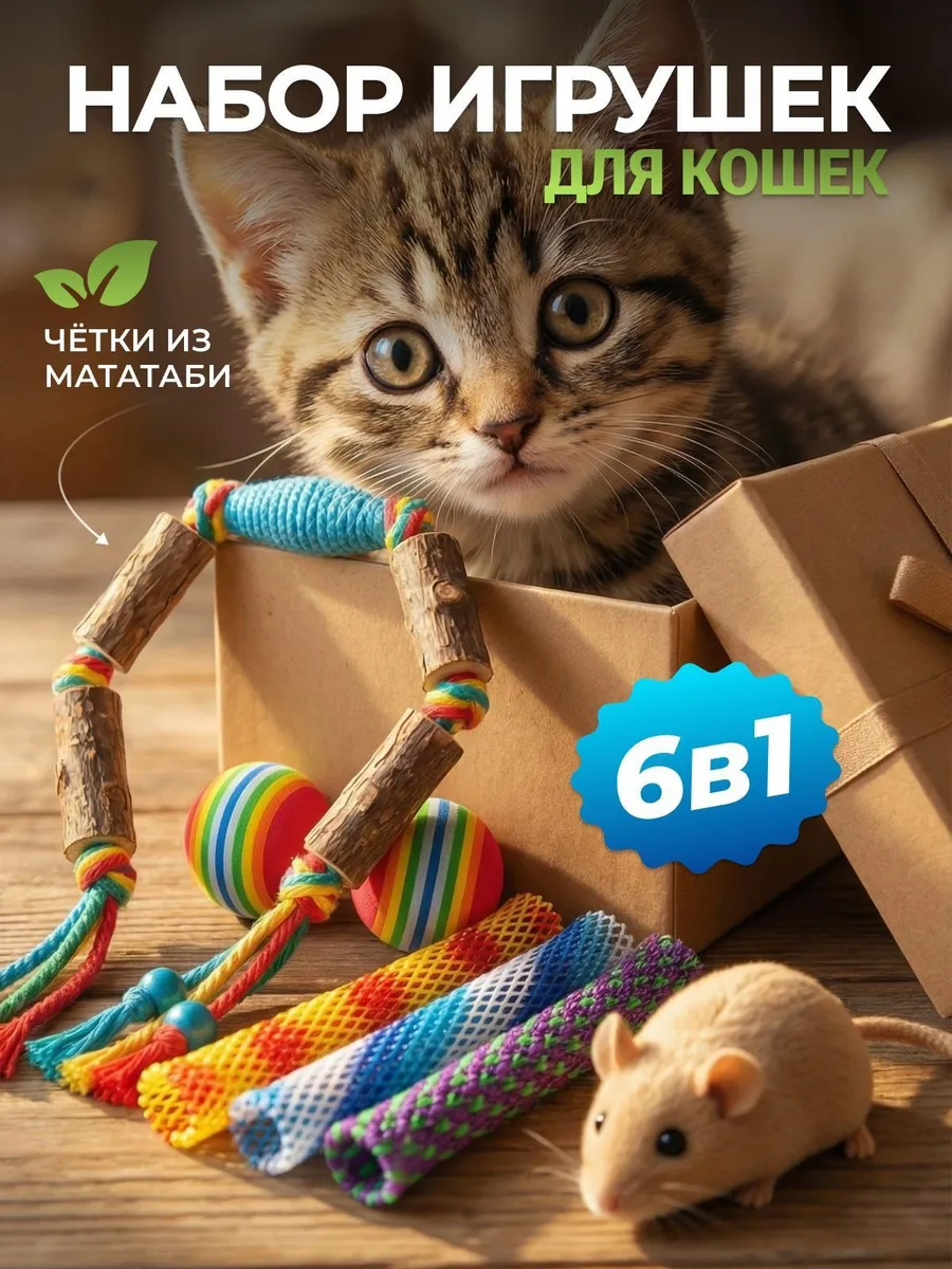 Игрушки для кошки мататаби. ИП Калугина И. В.