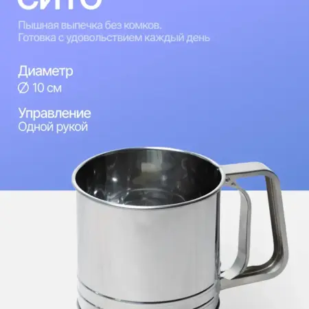 Кружка-сито для просеивания муки. Original Store