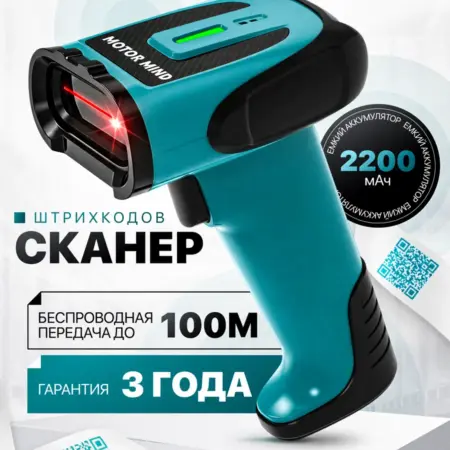 Сканер беспроводной противоударный. Motor Mind