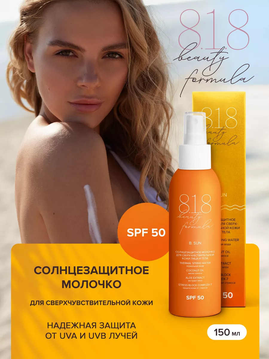 Солнцезащитное молочко для лица и тела SPF 50, 150 мл. ПРОАПТЕКА