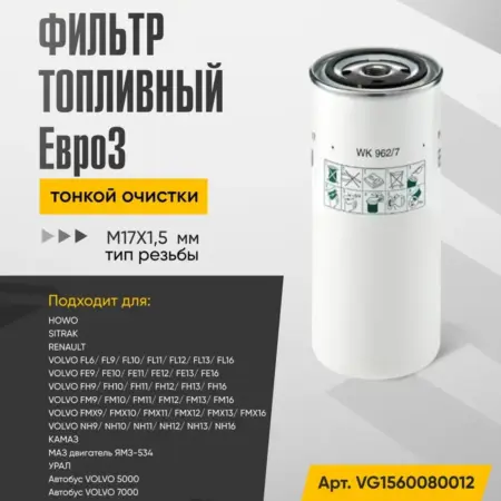 Фильтр топливный тонкой очистки Евро3, резьба M17x1.5 мм. WAYTEKO