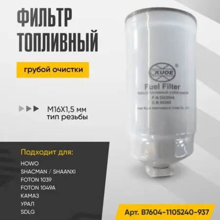 Фильтр топливный грубой очистки, резьба M16x1.5 мм. WAYTEKO