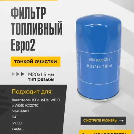 Фильтр топливный тонкой очистки, резьба M20x1.5 мм. WAYTEKO