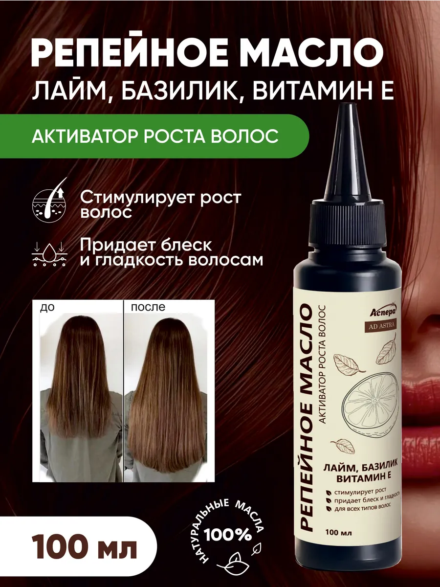 Репейное масло для роста волос с Лаймом и Базиликом. АСПЕРА