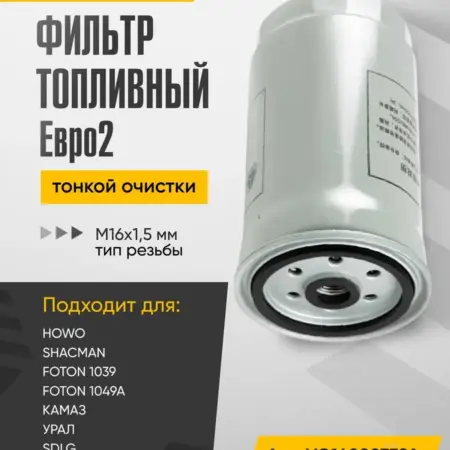 Фильтр топливный тонкой очистки Евро2, резьба M16x1.5 мм. WAYTEKO
