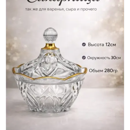 Стеклянная сахарница с крышкой. Что где и почем