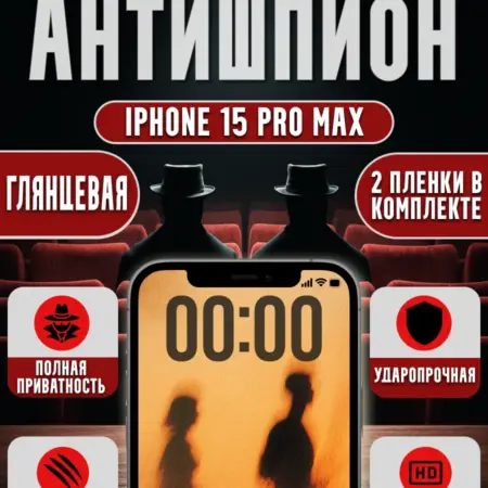 Гидрогелевая пленка антишпион глянец для Iphone 15 Pro Max. Гидрогелька - надёжная защита для экрана
