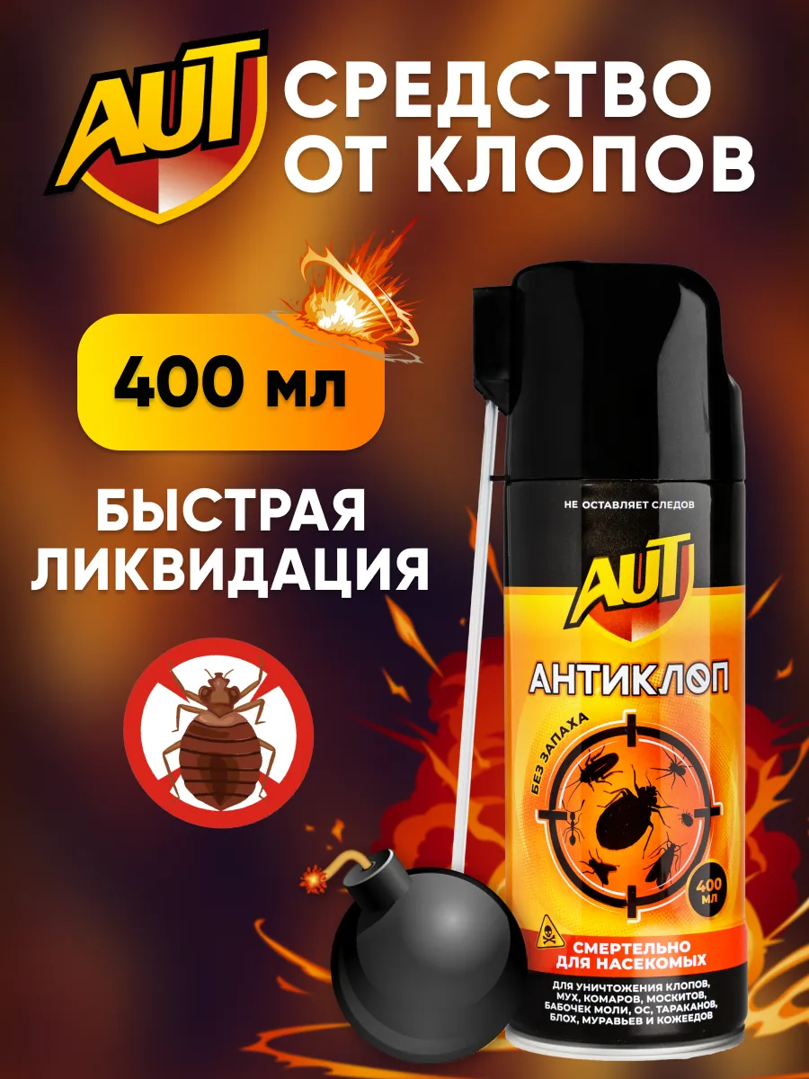 Средство спрей от клопов постельных без запаха. ЗАРЯ