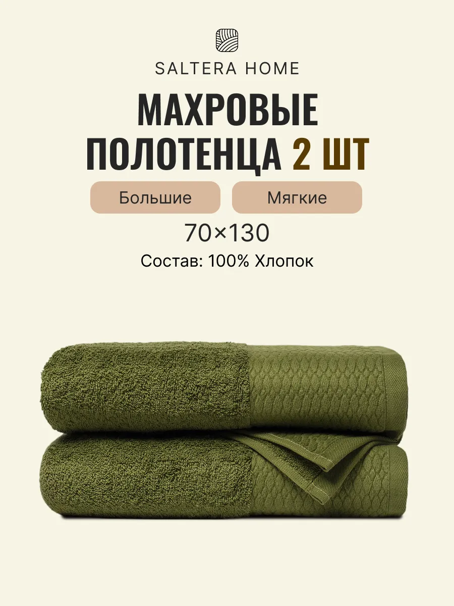 Полотенце махровое банное набор 2шт. Saltera