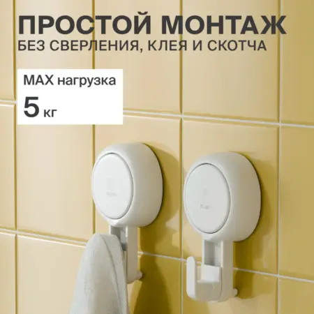Крючки в ванную настенные без сверления на присоске белые. Master House