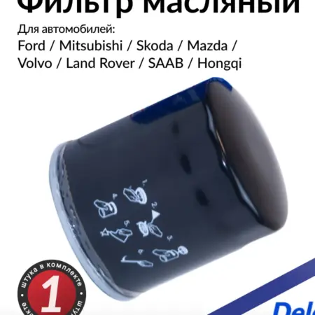 Масляный фильтр Форд Фокус, Мондео, Volvo V60, Рейндж Ровер. Parts Planet