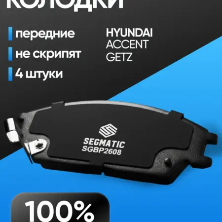 Тормозные колодки передние Хендай Акцент Тагаз, Гетц. АВТОМОЁ Федеральная сеть