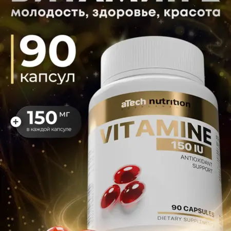 Витамин Е 150 IU МЖК замедляет процессы старения. АРСЕНАЛ АТЛЕТА