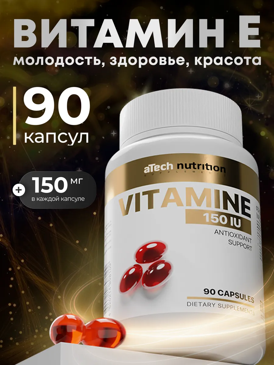 Витамин Е 150 IU МЖК замедляет процессы старения. АРСЕНАЛ АТЛЕТА
