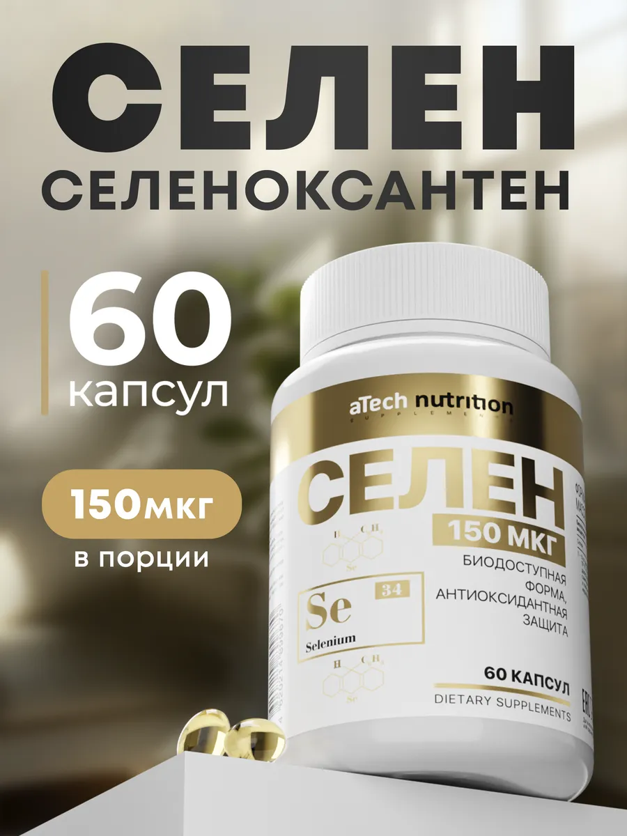 Селен 150 мкг для иммунитета и щитовидной железы. АРСЕНАЛ АТЛЕТА
