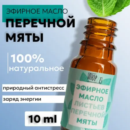 Натуральное эфирное масло мяты перечной 10 мл. POW.ood