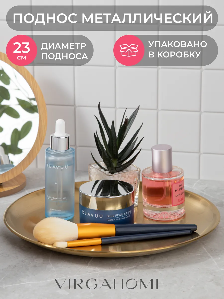 Декоративный поднос для косметики и украшений, 23 см. VIRGAHOME
