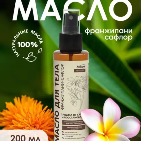 Масло для тела и массажа с Франжипани и Сафлорой, 200 мл. АСПЕРА