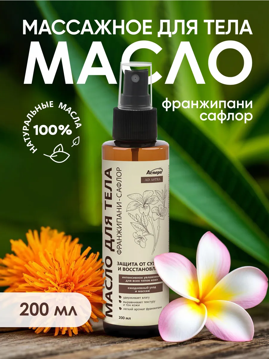 Масло для тела и массажа с Франжипани и Сафлорой, 200 мл. АСПЕРА