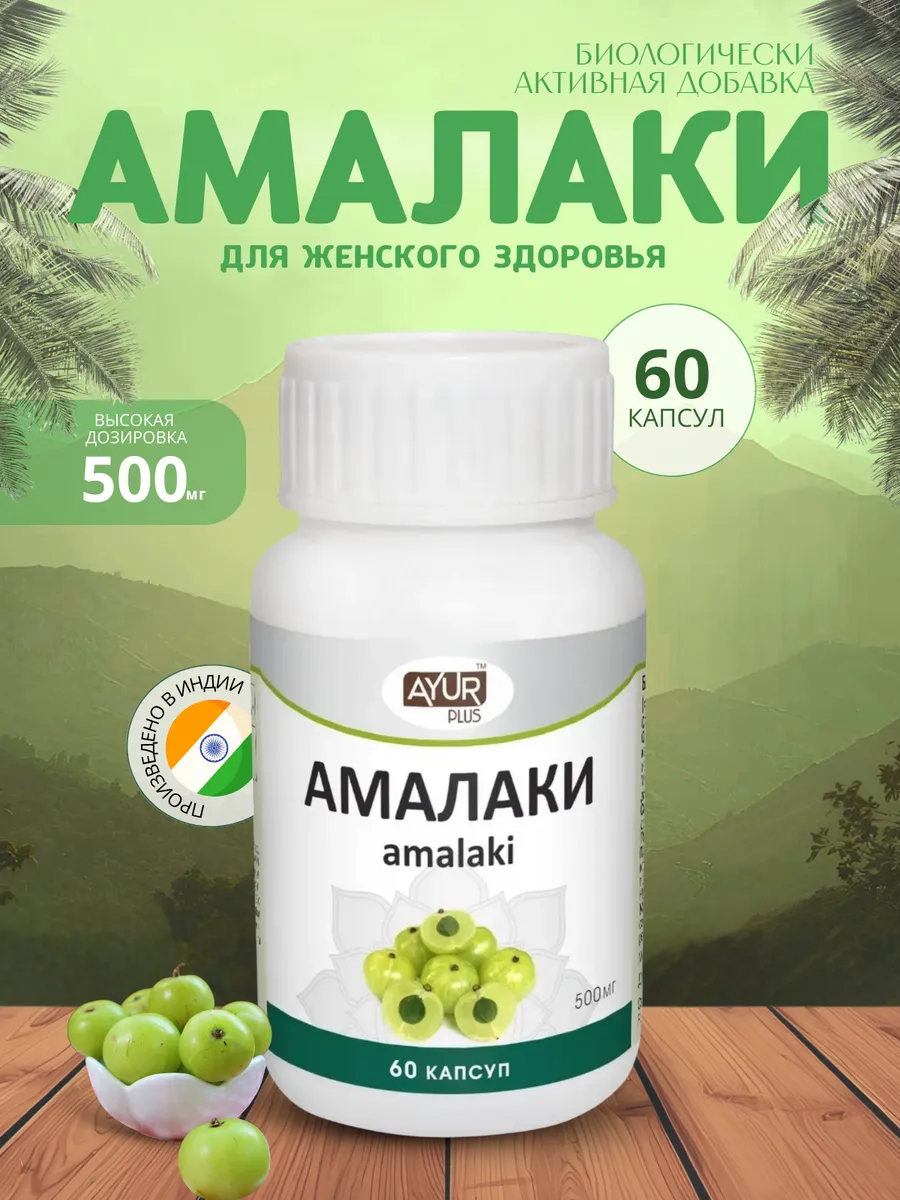 Амалаки АюрПлюс, Amalaki (буст иммунитета). Greencardamon