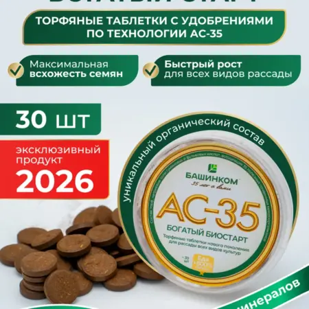 АС-35 Богатый биос4тарт торфяные таблетки 30 шт. БашИнком