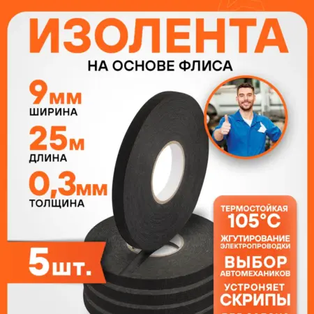 Изолента 5 шт для жгутирования проводки 9 ммx25 м. CARVILLESHOP