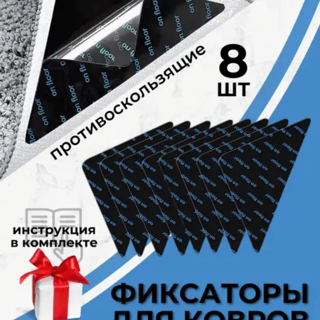 Липучки 8 штук фиксаторы для ковров. DiNika