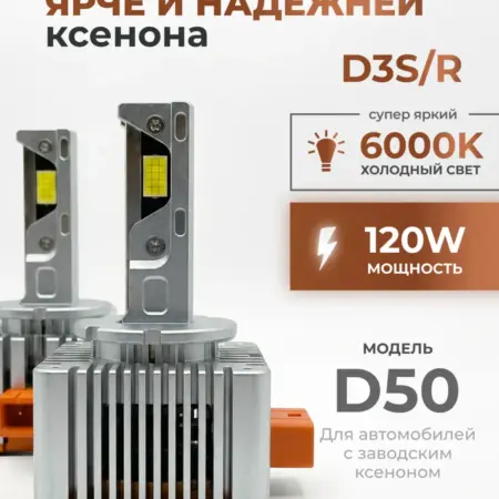Светодиодные Лампы D50 D3S R-D8S R. ТРИС
