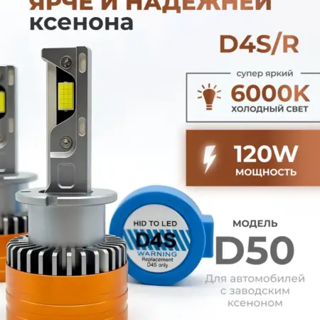 Светодиодные Лампы D50 D4S R. ТРИС