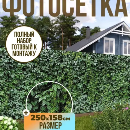 Фотосетка фотофасад для забора, 250х158 см, Лиана. Текстиль и декор от производителя