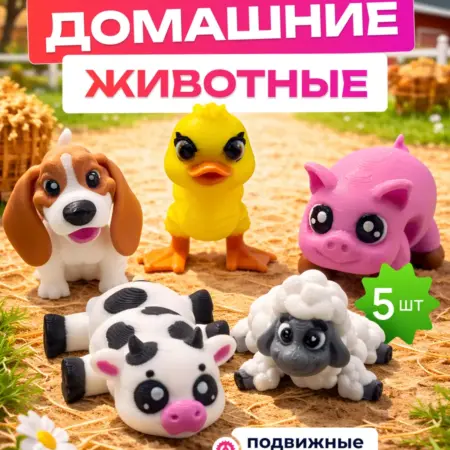 Набор 3д фигурок домашних животных - ферма. Намазов П.