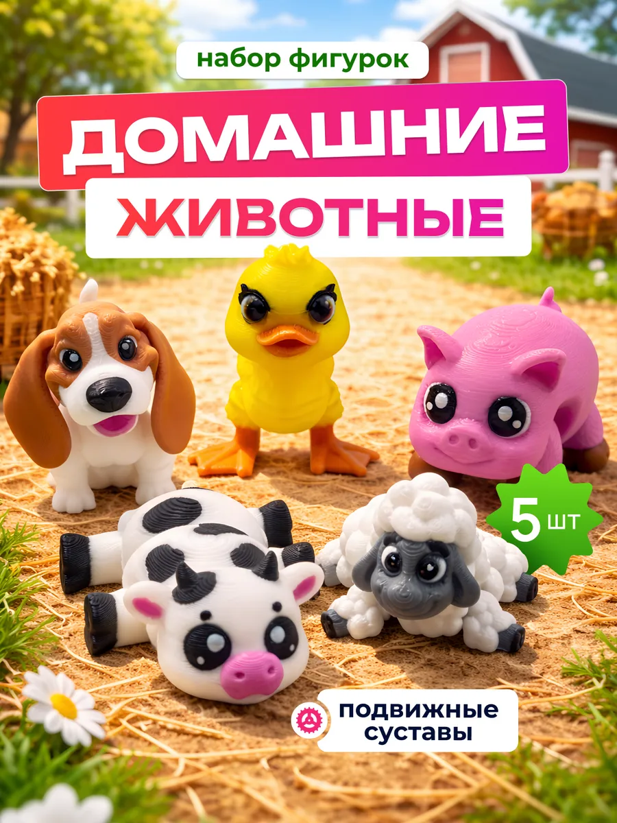 Набор 3д фигурок домашних животных - ферма. Намазов П.