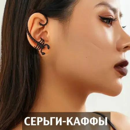 Серьги бижутерия каффы Скорпион винтаж. STAMBEL