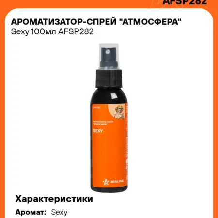 Ароматизатор 3 шт в машину Sexy, спрей автопарфюм AFSP282. CARVILLESHOP