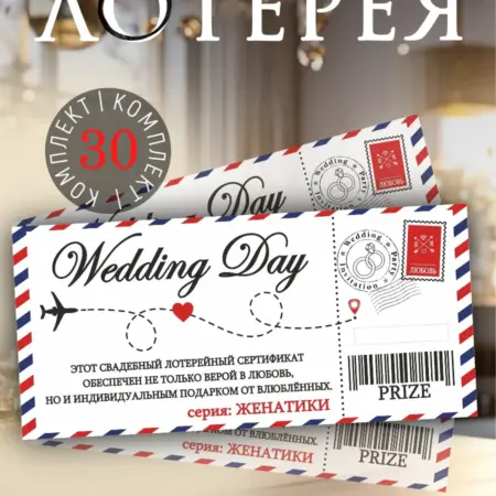 Шуточная свадебная лотерея 30 штук. Мастерская красивых вещей