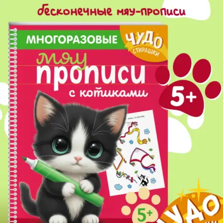 Многоразовые прописи. Обводилки пиши и стирай для 4-5 лет. ТД Эксмо