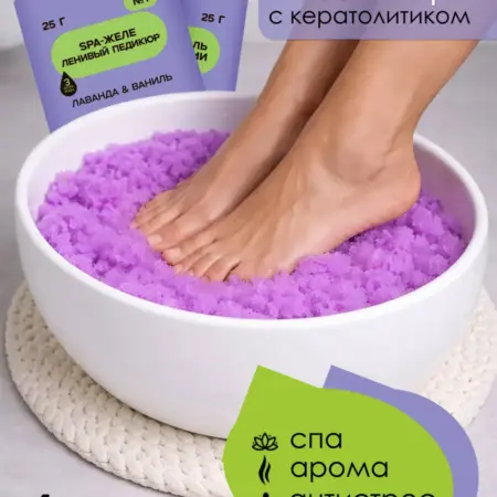 Педикюр ленивый с кератолитиком для ног аромат Лаванда. ООО Ютис