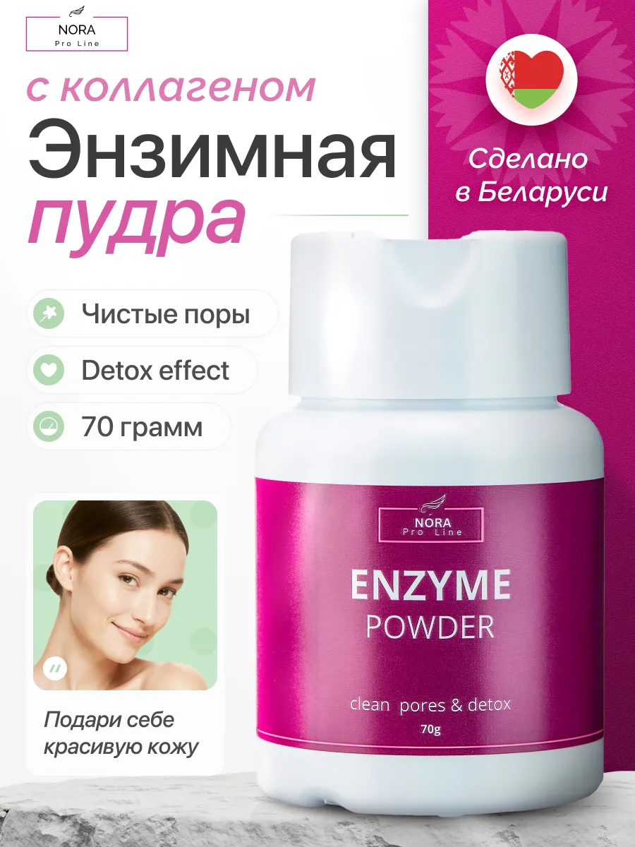 Энзимная пудра для умывания лица от прыщей и черных точек. STOREL