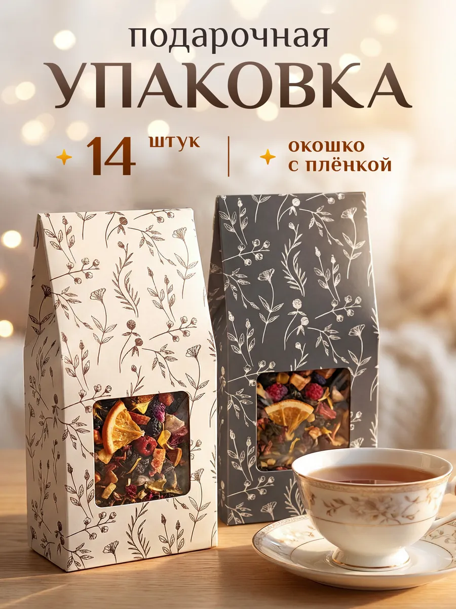 Коробка с окном подарочная для чая 14шт. УПАКОВКА И ХОЗТОВАРЫ