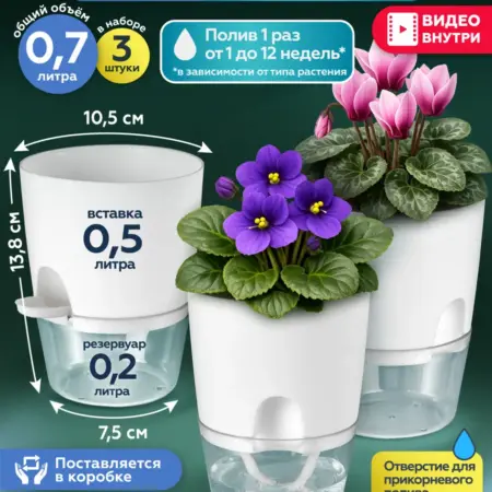 Горшок с фитильным поливом кашпо для цветов 3 шт по 0,7 л. MITBAH