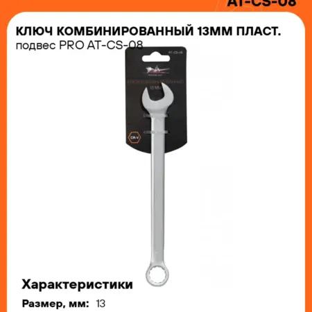 Ключ 5 шт комбинированный 13мм PRO пласт.подвес. CARVILLESHOP