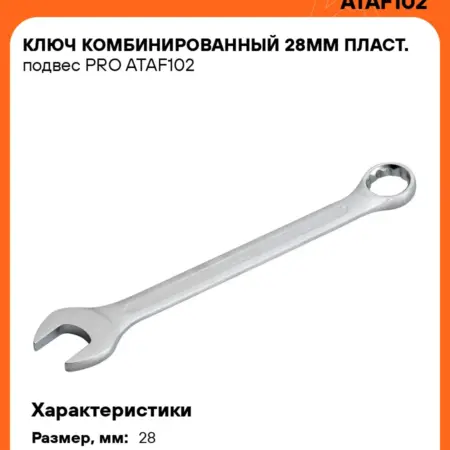 Ключ комбинированный 28мм PRO. CARVILLESHOP