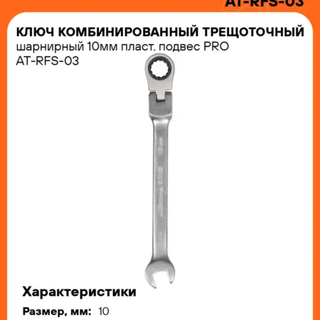 Ключ 2 шт комбинированный трещоточный шарнирный 10мм PRO. CARVILLESHOP
