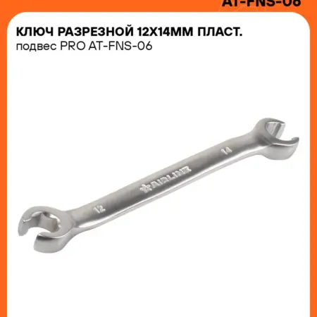 Ключ 3 шт разрезной 12х14мм PRO, пласт.подвес. CARVILLESHOP