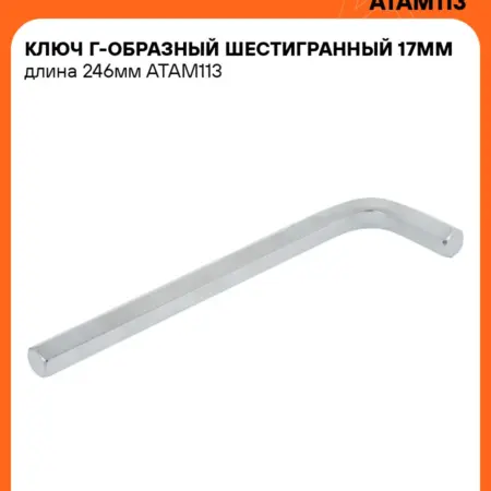 Ключ шестигранный 17мм Г-образный. CARVILLESHOP