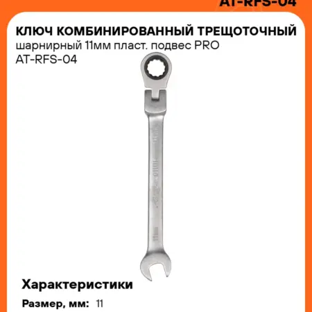 Ключ 2 шт комбинированный трещоточный шарнирный 11мм PRO. CARVILLESHOP