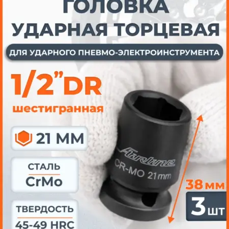 Головка 3 шт ударная торцевая 1 2"DR шестигранная 21мм. CARVILLESHOP