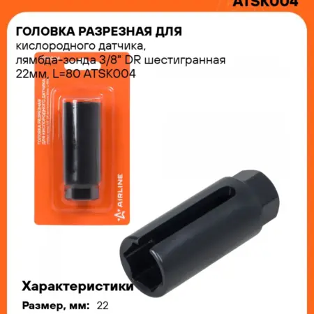 Головка разрезная для кислородного датчика, лямбда-зонда. CARVILLESHOP