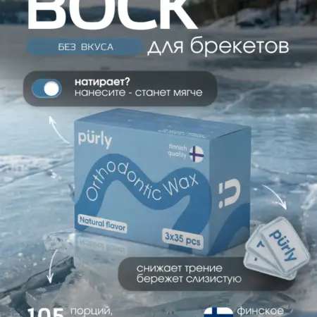 Воск для брекетов ортодонтический без вкуса набор 3шт. Purly